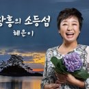 ◇ 국민가수 혜은이, '장흥의 소등섬' 싱글앨범 발표 이미지