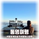 아트카스토리 | 아이와 떠난 통영여행 1박2일 아이들과 즐긴 첫째날 코스 케이블카. 중앙시장. 디피랑