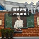 남녕마트 (한라병원방면) | [제주/노형] 라온베이커리 남녕점 제주빵집 제주도민맛집 제주베이커리 제주도맛집 제주빵지순례 추천