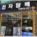 역삼-1235 | 강남전자담배 금연성공 best 1위 인기전자담배