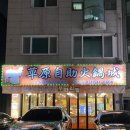 초원샤브샤브 이미지