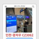 3062 | 남방항공 CZ3062, 인천에서 광저우까지 비행기 탑승후기