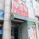 부호탕 이미지