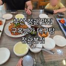 부산정관맛집 구옥반가 대구탕 정관본점 대구탕 대구뽈찜 아이와식사 후기