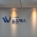 위드택스 이미지