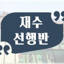 청출어람수학학원 | 대치 재수학원, 7주 선행반으로 앞서가기