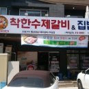착한수제갈비 이미지