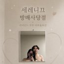 서울 커플 기념일 데이트 방배피부관리 세레니끄 방배사당점