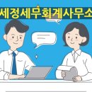 세정세무회계사무소 이미지