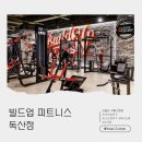 빌드업피트니스PT 독산점 | [다이어트] 독산동헬스장 추천｜30대 육아맘 복직 전 운동 루틴, 빌드업피트니스독산점 PT 후기