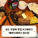(주)헤비스테이크 성수점 | 성수가성비맛집 K스테이크 헤비스테이크 성수점 방문기