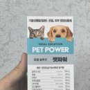(주)우리종합관리 - 남구 | 🐶 우리 아이 활력 관리, 펫파워 종합영양제 솔직 후기