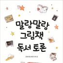 말랑말랑 그림책 읽기 이미지