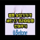 수월 경로당 | 벨톤 보청기가격 및 세린 17 프리미엄형 판매후기