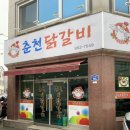 춘천모닭갈비 이미지