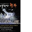 태권유랑단 녹두 | 한국소리문화의전당, <태권유랑단 녹두> 공연