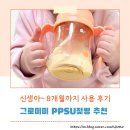 예쁜뜰어린이집 | [내돈내산] 신생아~8개월까지 쓰고 있는 그로미미 PPSU젖병 추천 및 사용 후기(빨대컵, 젖꼭지호환)