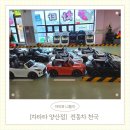 대운로 | [차타타 양산점] 전동카 천국 키즈카페 체험 후기