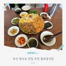 부산식당 | 부산 청사포 맛집 추천 올바릇식당 방문후기 주차