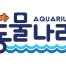경기수족관