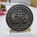 군선교사역 MCF 임마누엘교회 기념메달[7cm,은니브시] 이미지