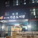 가온도서관 | 가온도서관 <우리 아이 독서 날개 달기 > 지미영 후기