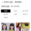구인자헤어 | 미용실 구인구직, 진짜 괜찮은 앱 찾았다! 미용구인구직플랫폼 헤어베어 추천