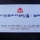 09/09/19 이천프라자웨딩홀·뷔페(☎031-637-2400)...경기도 이천시 사음동 150-7 이미지