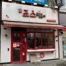 죠스떡볶이 의정부로데오점 이미지