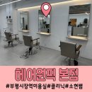 부평구청미용실 주차가 편한 헤어원픽 소현쌤께 밀본클리닉 후기