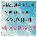 우천으로 날짜 4월30 일 월요일로변경되었습니다 ✔ 이미지