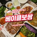 베이클보쌈&갈릭족발 | 보쌈과 족발 둘 다 포기 못할 때 오산 베이클 보쌈
