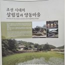 안산마을공동체 | [양동마을:세계문화유산][유물전시관:제1전시실], 경주,경북