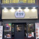 곱정당관교점