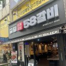 [인천/작전동] 작전동 소고기,돼지갈비 먹으러 또간집 &#34;58갈비&#34; 작전동맛집