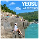 제33차 여수 개도섬 둘레길 산행공지 이미지