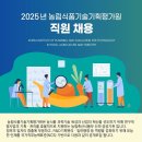 2025년 하반기 2차 농림식품기술기획평가원 정규직 채용 공고(~11/13) 이미지
