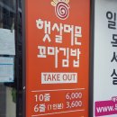 햇살머믄꼬마김밥옥동점 이미지