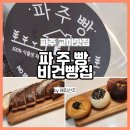 파주빵 청석점 | 파주 맛집 비건빵 전문점 파주빵 교하본점 후기
