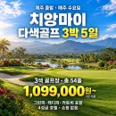 제주 출발 치앙마이 해외 골프여행 3박 5일｜3색 골프장 54홀·출발일별 요금 안내｜1,099,000원부터[가성비상품] 이미지