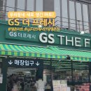 흥안대로456번길 | 새로 오픈한 GS더프레시 안양평촌점 방문해본 동네사람 찐 후기