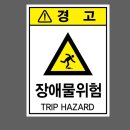 위험표지판-11
