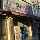 굽는쌈닭덕신점