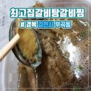 최고집갈비탕갈비찜 이미지