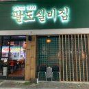 팔도실비집중화역점 이미지