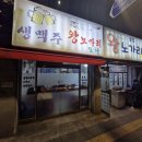 연탄노가리 | [용산역 2차 추천] 연탄불 향 가득! 왕노가리포차에서 소주 순삭한 내돈내산 후기