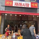 재래시장과일야채검단