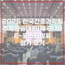 상지대학교 보건과학대학원 | [대학원]2025 한국간호과학회 추계학술대회(제 91차) E-포스터발표 참가 후기