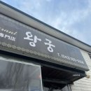 왕궁중화요리 | 대전 왕궁중화요리ㅣ탑립동 간짜장 맛집 주말 웨이팅 주차 후기