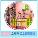 봉오 | 오사카 자유여행 도톤보리 여름 봉오도리 축제 방문 후기